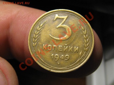 3 копейки 1949 год.Гладкий гурт. - IMG_2401.JPG