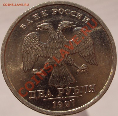 2 рубля 1997 СПМД мешковая, на оценку - DSC02276.JPG