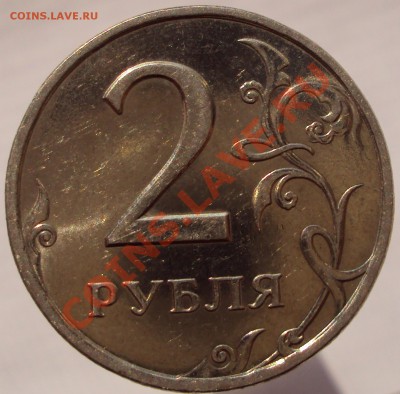 2 рубля 1997 СПМД мешковая, на оценку - DSC02277.JPG