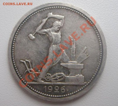 полтинник 1926 г. широкий кант, до  13.10.12 22-00 МСК - полтинник 1926(1)