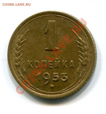 1 копейка 1953 шт.2.1А с венчиком до 22.00  11.10.2012 - img057