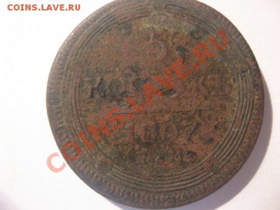 Оцените монеты Царской Росии (1807 и 1862 год) - 689448.JPG