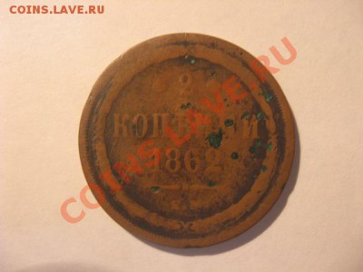 Оцените монеты Царской Росии (1807 и 1862 год) - 689456.JPG