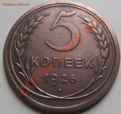 5 копеек 1926г до 12.10.2012г 22.30 мск - IMG_1042.JPG