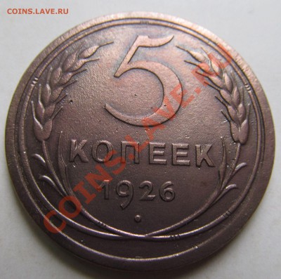 5 копеек 1926г до 12.10.2012г 22.30 мск - IMG_1043.JPG