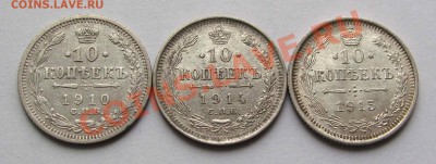 10 копеек 1910, 1914, 1915г. до 22:00мск 10.10.12 - IMG_3035,1