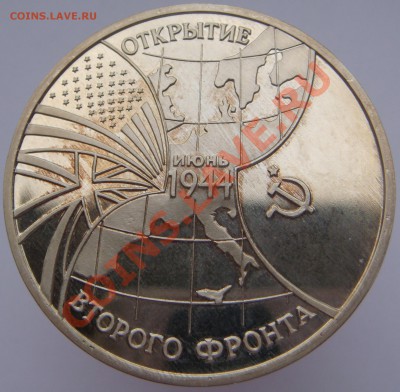 3 рубля "Второй фронт" с 200 руб. до 13.10.12 в 22.15 - 02.JPG