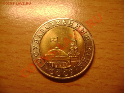 10 рублей 1991 года ммд ЛЮКС - 1.JPG