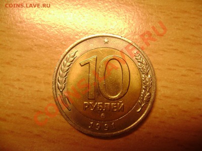 10 рублей 1991 года ммд ЛЮКС - 2.JPG