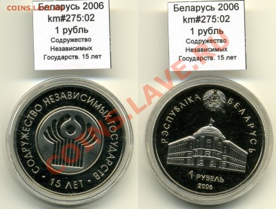 Беларусь 1 руб 2006 СНГ до 13.10 - Belarus_km275_02_2006_1rubel_SNG