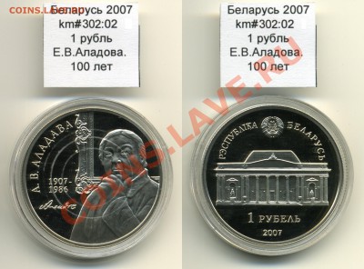 Беларусь 1 руб 2007 Аладова до 13.10 - Belarus_km302_02_2007_1rubel_Aladova