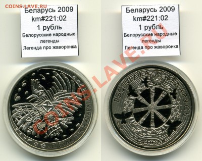 Беларусь 1 руб 2009 Жаворонок до 13.10 - Belarus_km221_02_2009_1rubel_Zhavoronok