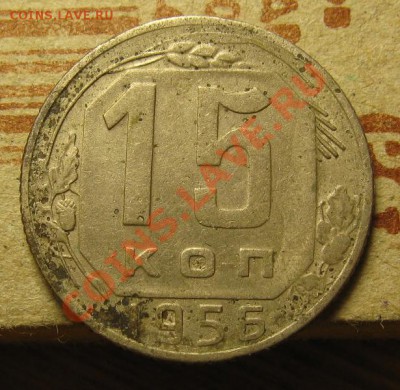 15 копеек 1956 шт. А. Федорин №126  до 11.10.12. в 22.00 - 15 копеек 1956
