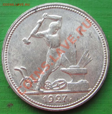 ПРЕДПРОДАЖНАЯ: полтинники 1927 и др. - polt27_1_r_foto