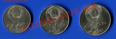 Юбилейка СССР 1 рубль (1989), 3 рубля (1991), 5 рублей (1991 - ub ussr 1