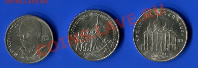 Юбилейка СССР 1 рубль (1989), 3 рубля (1991), 5 рублей (1991 - ub ussr 2