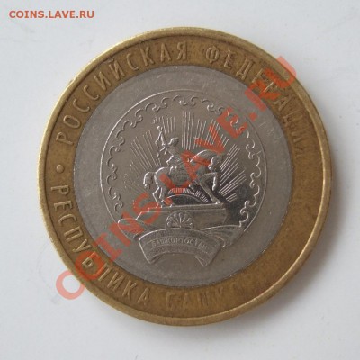10 р. биметалл Башкортостан - непрочекан до 11.10.12 в 22-00 - DSCF0376.JPG