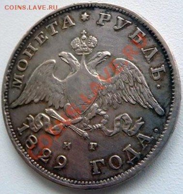 Рубль 1829. Определение подлинности и стоимости. - P1050297.JPG