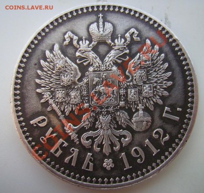 1 рубль 1912г. - 22.JPG