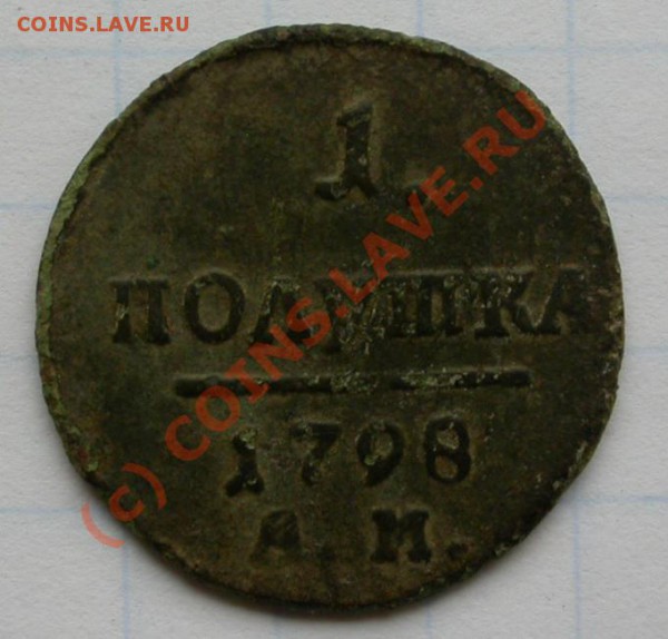 полут(ш)ка 1798 АМ - Копия DSCN2792