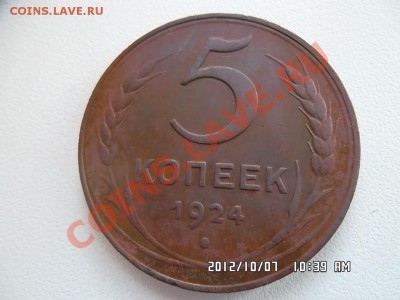 5 копеек 1924 года - SAM_0238.JPG