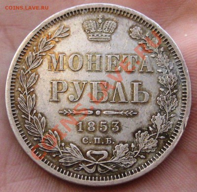 Рубль 1853 года на оценку. - IMG_7870