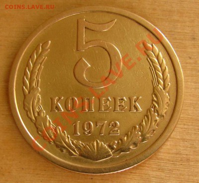 5 копеек 1972 СССР до 22.00 09.10.2012 по МСК - 5-72-1