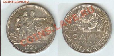 1 рубль 1924 года до 15.00 мск 14.10.12 - 1 рубль 1924