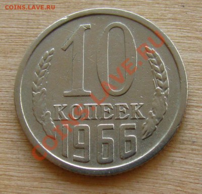 10 копеек 1966 СССР до 22.00 09.10.2012 по МСК - 10-66-1
