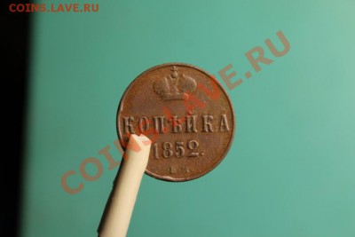 Копейка Н-I. 1852г.ем. 11.10.12г. 22:00ч, вр. Моск. - 2012_10_07_02661.JPG
