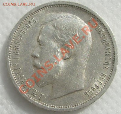 50 копеек 1912 - s6301682.JPG