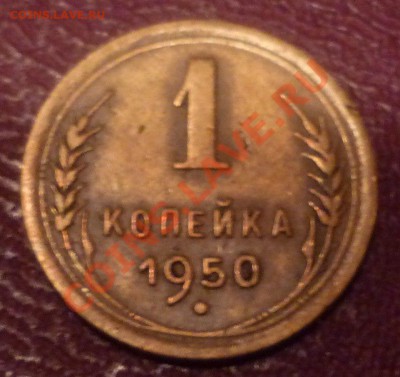 1 копейка 1950 разновидность - Безымянный