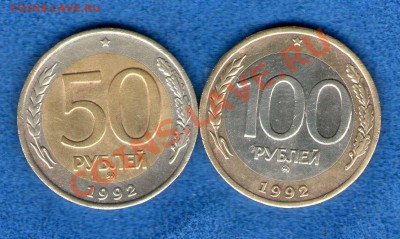 50 и 100 рублей 1992 ммд (до 09.10.2012г. в 21.30) - img782