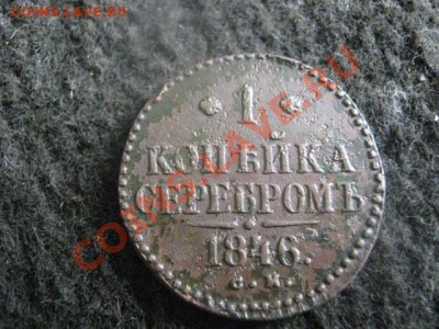 ! Копейка 1846 СМ. Неплохой сохран! До 11.10.2012г. - чт 11 окт 010.JPG