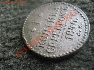 ! Копейка 1846 СМ. Неплохой сохран! До 11.10.2012г. - чт 11 окт 014.JPG