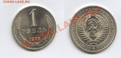 1 рубль 1975 года.До 10 октября 2012 года.22-01 МСК - Изображение 2677-horz