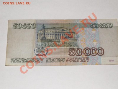 50 000 рублей  1995 года оплата по получению. - PICT0046.JPG