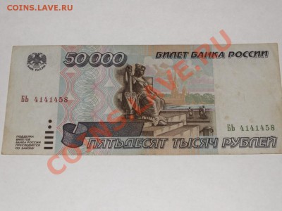 50 000 рублей  1995 года оплата по получению. - PICT0047.JPG