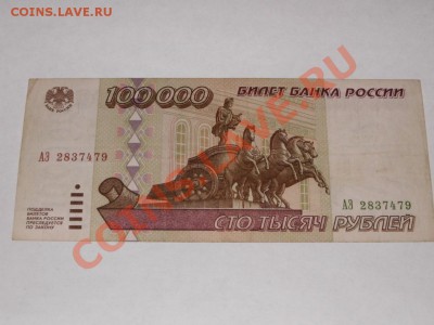 100 000 рублей 1995 года оплата по получению. - PICT0044.JPG