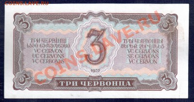 СССР 3 червонца 1937 до 11.10.12 22.00 мск - 3 черв а