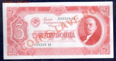 СССР 3 червонца 1937 до 11.10.12 22.00 мск - 3 черв р