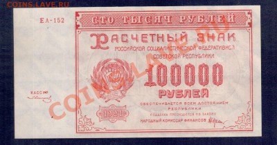 РСФСР 100 000 1921 ПРЕСС  до 11.10.12 22.00 мск - 100000 21 р