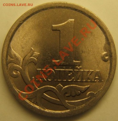 1коп. сп. 04г. шт.-2.2 или... ? - DSCF1726.JPG