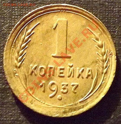 1 Копейка 1937 - DSCF2129.JPG