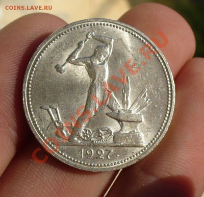 50 копеек 1927 Отличная! - P1230753.JPG