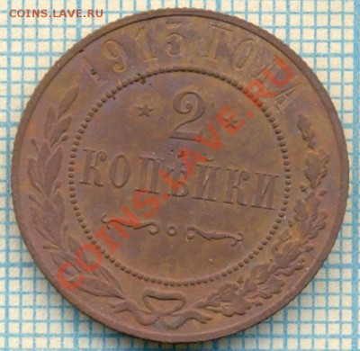 1коп1872,2коп1915,до11.10.2012г. 22.00 по Москве - 1915 2к