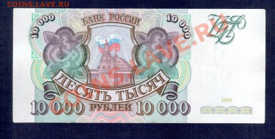 РОССИЯ 10 000  1993  до 11.10.12 22.00 мск - 10000 93 а