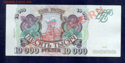 РОССИЯ 10 000  1993(мод 94)  до 11.10.12 22.00 мск - 10000 94 а