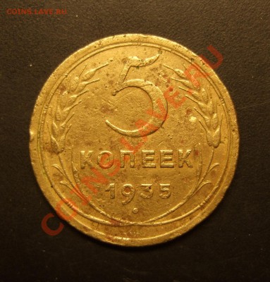 5 копеек 1935 г. Старый тип - шт."Г" - 5 коп 1935 старый тип 007