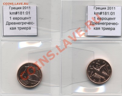 ~ЕВРО~ UNC Греция 1 евроцент 2011 до 13.10 - Greece_km181_01_2011_1eurocent